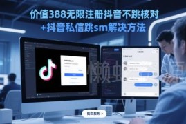 2024年5月最新实测可用 抖音无限注册跳核对及私信跳SM解决方法
