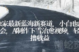 AI制作下雪治愈短视频教程 低门槛蓝海项目新手可快速上手