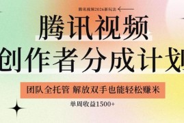 腾讯视频创作者分成计划怎么加入 全托管模式玩法收益详解