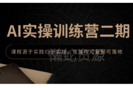 2025AI实操训练营二期 可落地GPT/MJ/SD实操技能学习课程