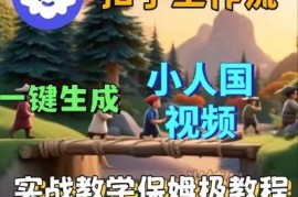 Coze扣子工作流保姆级搭建教程 一键生成小人国短视频实操教学