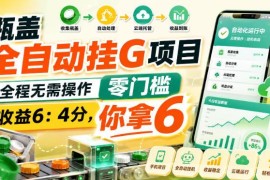东鹏特饮瓶盖全自动挂机零门槛副业玩法及收益规则详解