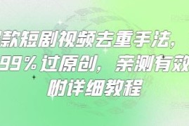 爆款短剧视频去重实用手法教程 亲测可大幅提升原创通过率