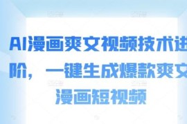 AI漫画爽文短视频制作进阶教程 掌握方法一键生成爆款内容