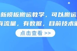2025年3月快手全赛道模板搬运技术 稳定可落地实操教学