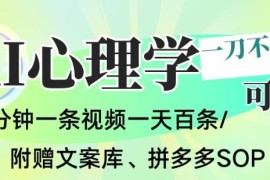 AI一键生成心理学简笔画短视频 无剪辑可批量可变现操作指南