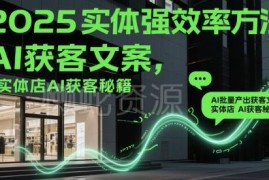 2025实体店AI获客效率提升指南 批量产出获客文案教程分享