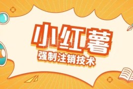 2024小红书强制注销释放手机号实操教程及变现方法揭秘