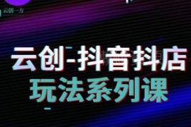 抖音小店运营全攻略系列课 商品卡流量获取到爆单实操教学