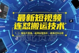 抖音快手最新短视频连怼搬运技术 1:1无剪辑搬运过审出框方法