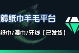 实测稳定9.9元开会员 长期薅纸巾牙线羊毛线报平台分享