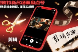 短剧拉新名场面盘点号玩法剪辑全流程 详细实操教学