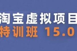 2025版淘宝虚拟项目特训班15.0 新手兼职可操作实现稳定收益