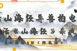 AI制作山海经国风短视频项目解析 7天涨粉5万实操方法