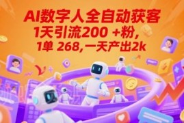 AI数字人全自动获客引流玩法 低门槛副业变现实操教程