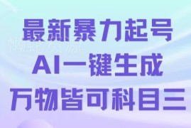 AI一键生成科目三跳舞视频起号玩法 单条作品可破500万播放