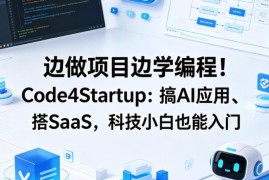 Code4Startup实战编程教程 零基础可学AI应用开发与SaaS搭建