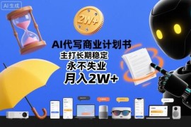 AI代写商业计划书赚钱项目详解 全职副业均可稳定月入2万+