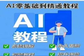 2025零基础AI入门到精通 DeepSeek使用及多场景实操课程