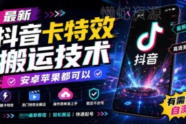 最新抖音卡特效搬运技术分享 安卓苹果双端通用可自行测试
