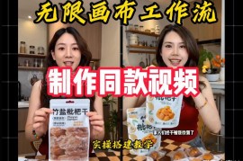 零代码无限画布工作流实操搭建教程 一键复刻爆款带货视频