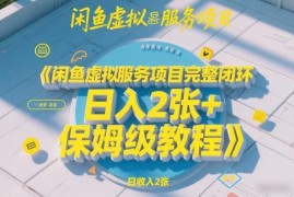 闲鱼虚拟服务项目完整闭环玩法 保姆级稳定变现实操教程