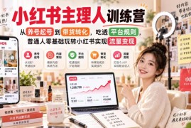 小红书主理人训练营 零基础从养号起号到带货变现实操攻略