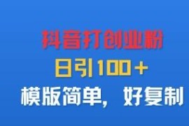 抖音引流创业粉实操方法 日引100+模板简单易上手好复制