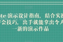 Keynote演示设计实操教程 零基础打造高品质专业演示作品