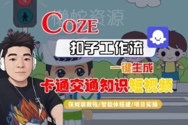 Coze扣子工作流制作卡通交通知识短视频 智能体搭建保姆级教程