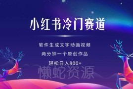 小红书冷门儿童科普赛道 软件快速生成动画原创视频赚收益教程