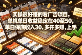 看广告稳定赚钱项目实操分享 单机单日收益30-50可多开