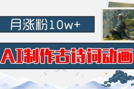 AI制作古诗词动画实操教程 早教赛道涨粉新手可轻松上手