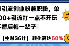 工具号引流创业粉兼职粉实操玩法 可实现单日千粉引流目标