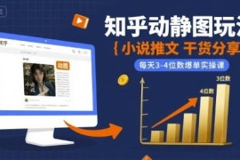 知乎小说推文动静图玩法详解 可落地的日赚数百爆单实操教程