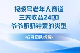 视频号分成计划老人赛道实操 3天收益2.4K的热门内容类型解析