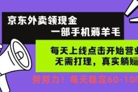 京东外卖领现金项目实操揭秘 手机轻操作无需打理日保底60+