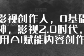 0基础影视创作全流程教程 AI赋能拍摄剪辑运营全技能教学