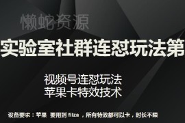 梅花实验室第八期社群连怼玩法 视频号苹果卡特效技术揭秘