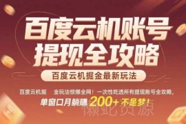 百度云机掘金实操全攻略 从账号配置到落地变现全流程拆解
