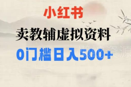 小红书售卖无版权小学辅导资料 零门槛副业可轻松日入500