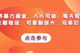 搭子经济低门槛掘金项目教程 普通人可做长期稳定可放大