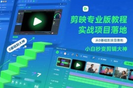 剪映专业版零基础到实战全流程教程 新手剪辑入门学习指南