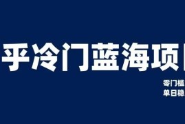 知乎冷门蓝海资料变现项目全解析 零门槛实操单日稳定收益200+