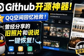 Github开源QQ空间恢复工具 可一键找回旧照片与过往说说内容