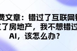 错过互联网与房地产红利 普通人如何把握AI时代发展机遇