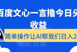 利用百度文心一言创作今日头条内容 获取平台收益实操教程