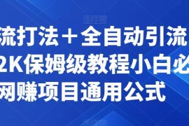 微博截流+知乎全自动引流卖虚拟资源项目附通用公式保姆级教程