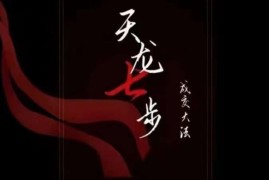 天龙七步被动成交21节音频课 掌握成交底层逻辑搭建被动收入路径