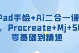 iPad手绘AI二合一教程 Procreate+MJ+SD零基础到精通系统课